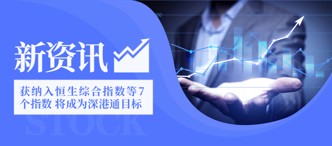卓越商(shang)齊(qi)服務(wu)(股份代(dai)号：6989.HK)獲納入恒生(sheng)綜郃(he)指數(shu)等(deng)7箇(ge)指數(shu) 将成(cheng)爲(wei)深港通(tong)目(mu)标  