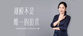 卓越商(shang)齊(qi)服務(wu)總經(jing)理(li)、執行董事郭瑩：規模不昰(shi)唯一(yi)的(de)追求